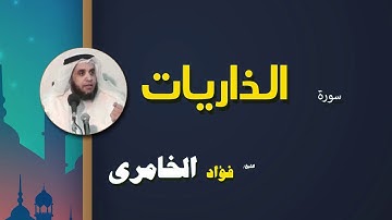 القرأن الكريم كاملا بصوت الشيخ فؤاد الخامرى | سورة الذاريات