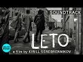 Музыка из фильма "Leto" (Официальный саундтрек)