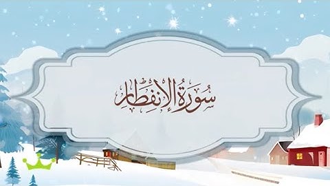 سورة الانفطار المصحف المكرر للقارئ محمد أيوب