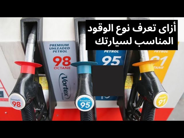 طريقة معرفة نوع البنزين المناسب لعربيتك «وأيهما أفضل بنزين 95 أم 91 ؟ -  YouTube