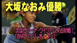 大坂なおみ優勝 次はセリーナ・ウイリアムズと対戦!【BNP パリバ・オープン】 セリーナウィリアムズ 検索動画30 大坂なおみ優勝 次はセリーナ・ウイリアムズと対戦!【BNP パリバ・オープン】 セリーナウィリアムズ 検索動画 30