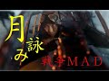 月詠み『新世界から』 戦争MAD