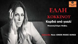 Έλλη Κοκκίνου - Καρδιά από γυαλί | Elli Kokkinou - Kardia apo giali / Official Music Releases