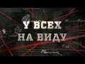 У всех на виду | Вещдок