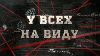 У всех на виду | Вещдок