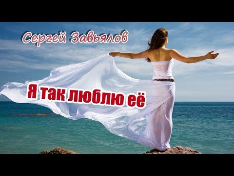 Я Так Люблю Её! Послушайте!