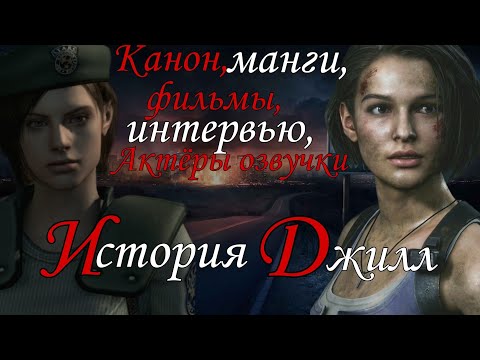 Видео: История Джилл Валентайн ( Resident Evil )
