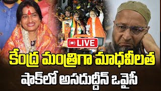 కేంద్ర మంత్రి గా మాధవీలత| Madhavi Latha Special Focus On Old City | Asaduddin Owaisi | Telangana