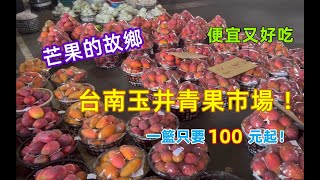 芒果的故鄉！ #台南玉井青果市場 ！便宜又好吃😋一籃只要100元起！！喜歡芒果的緊來喔🤩～#eating #taiwan #台南 #玉井芒果