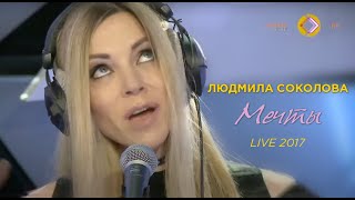 Людмила Соколова — Мечты (Страна FM, LIVE, 2017)