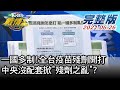 【完整版下集】一國多制!全台疫苗殘劑開打 中央沒配套掀"殘劑之亂"? TVBS戰情室 20210626