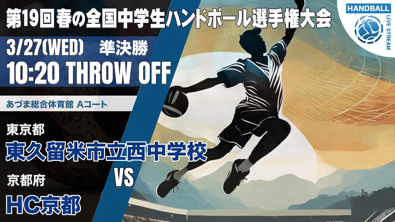 【春中・準決勝】東久留米市立西(東京都) vs HC京都(京都府) | 第19回春の全国中学生ハンドボール選手権大会　男子４４　あづまA