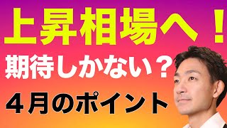 【米国株】上昇期待の４月が始まった！注目ポイントの解説と今の心境について