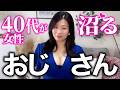 【暴露】色気のある40代女性がつい惹かれちゃう男性の特徴♡|40代女性が本音で語ります