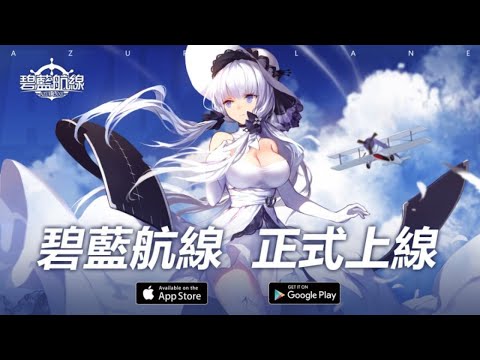 碧藍航線 光輝誓約儀式