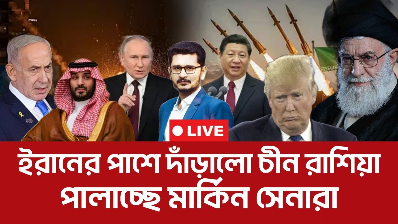 ইরানের পাশে দাঁড়ালো চীন রাশিয়া,আরব ছেড়ে পালাচ্ছে.. America Iran I Open The Eyes
