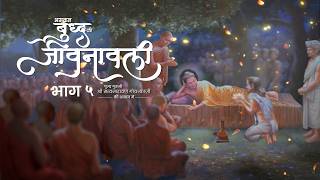 The Life of Buddha - Part 5 - Hindi @VipassanaMeditation
