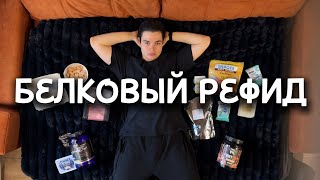 видео: Белковый Рефид картинка: Белковый Рефид
