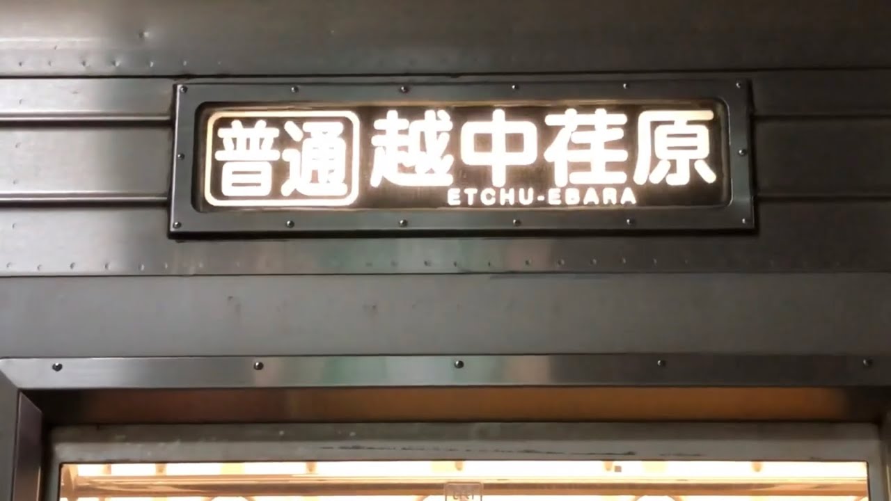 鉄道行き先表示板 富山・米原行 Yahoo!オークション ☆希少 鉄道 行先表示板 ／ 富山行・米原行