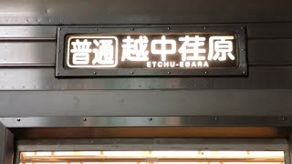 週末限定　富山地方鉄道　方向幕 mqdefault.jpg