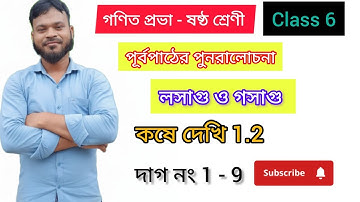 Class 6th math kose Dekhi 1.2//ষষ্ঠ শ্রেণীর গণিত//Class 6 অংক কষে দেখি 1.2//WBBSE