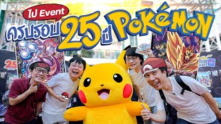 งานครบรอบ 25 ปี โปเกมอน คนแน่นเอี๊ยด ของพิเศษในงานมีอะไรบ้าง!? By Pokémon TCG