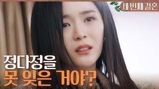 [세 번째 결혼] 여전히 오승아를 잊지 못하는 박영운 모습에 분노하는 오세영, MBC 240201 방송