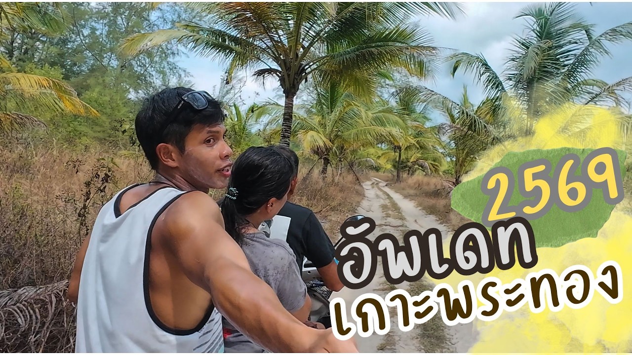 อัพเดทเกาะพระทอง 2569  สงบ สวย สักครั้ง ต้องลอง