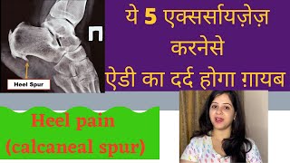 Exercises for Heel Pain .एडी के दर्द के लिए बेस्ट कसरत Physiotherapy for Heel Pain