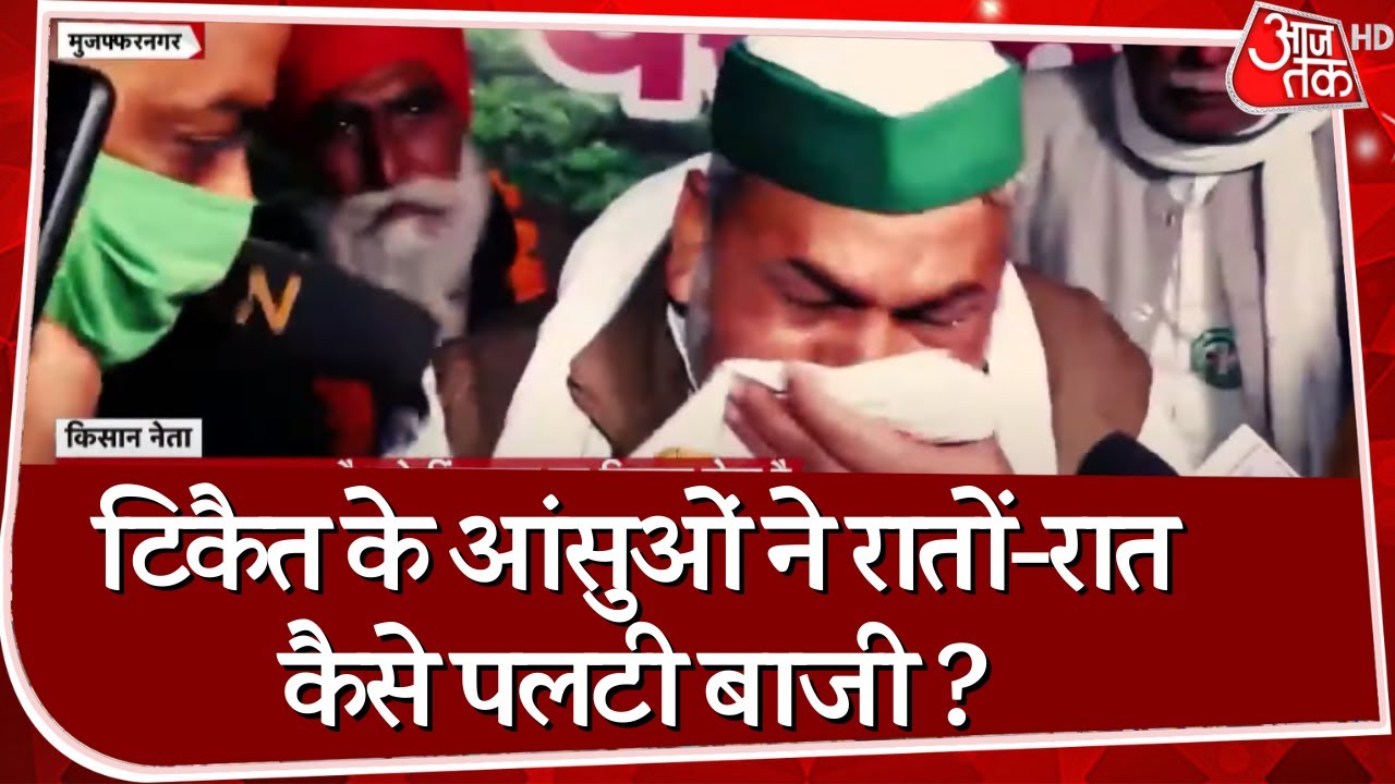 Rakesh Tikait के आंसुओ से किसान आंदोलन को मिली 'ऑक्सीजन' ?