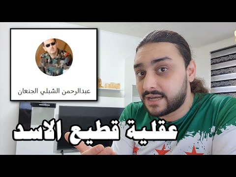 مكالمتي المسجلة مع ضابط في فرع مخابرات امن الدولة بالمزة هؤلاء من يحكم سوريا 