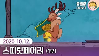 스피릿페어러 Spiritfarer (1부) / 20.10.12 풍월량 다시보기