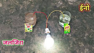 इनो जलजीरा और नींबू से बल्ब  कैसे जलाए | खुल गई पोल | How to light bulb with eno and jaljeera