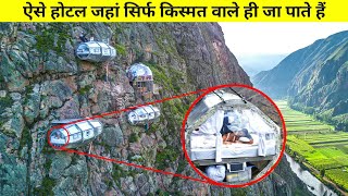 ऐसे होटल जहां सिर्फ किस्मत वाले ही जा पाते हैं // Next-Level Hotels To Visit Before You Die