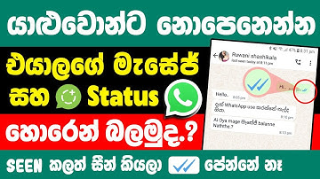 How to hide blue Ticks on Whatsapp in sinhala | Blue tick hide in whatsapp