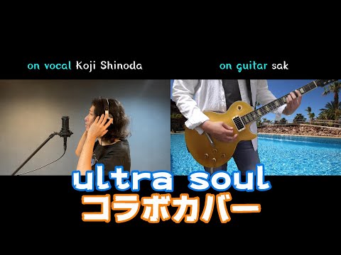 ultra soul コラボカバー