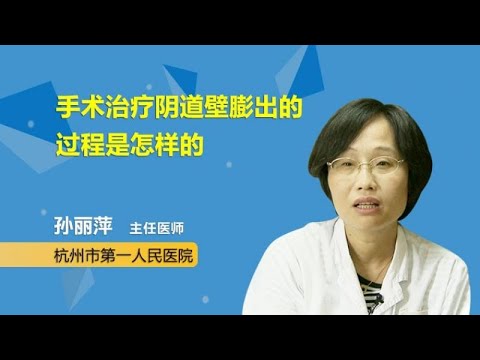 手术治疗阴道壁膨出的过程是怎样的 孙丽萍 杭州市第一人民医院