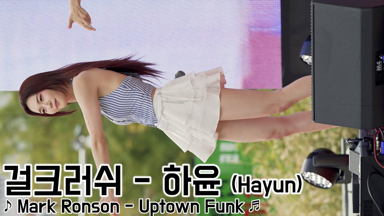 [20240928] 걸그룹 걸크러쉬 - 하윤 (GIRL-CRUSH - Hayun) ♪ Mark Ronson - Uptown ...