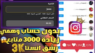 زيادة 3000 متابع انستا اقوي طريقة زيادة متابعين انستقرام بدون حساب وهمي🔥