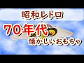 懐かしい昭和の思い出！昭和生まれの40代、50代には懐かしい！1970年代（昭和45年）に流行った昭和生まれにささるおもちゃ13選