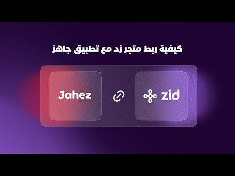 شرح ربط متجر زد مع تطبيق جاهز في ثلاث خطوات فقط