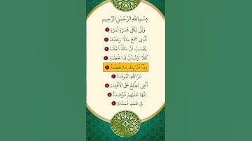 محمد الفقية - سورة الهمزة