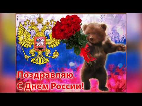12 Июня - День России!!! Музыкальное поздравление!