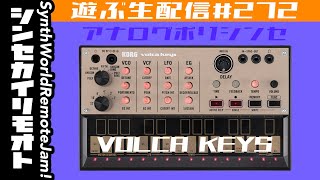 Volca KEYSで遊ぶ #シンセカイリモオト 272 KORG - YouTube