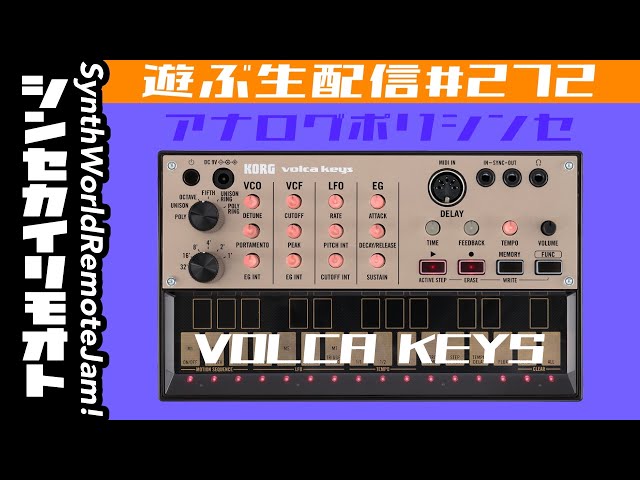 Volca KEYSで遊ぶ #シンセカイリモオト 272 KORG - YouTube