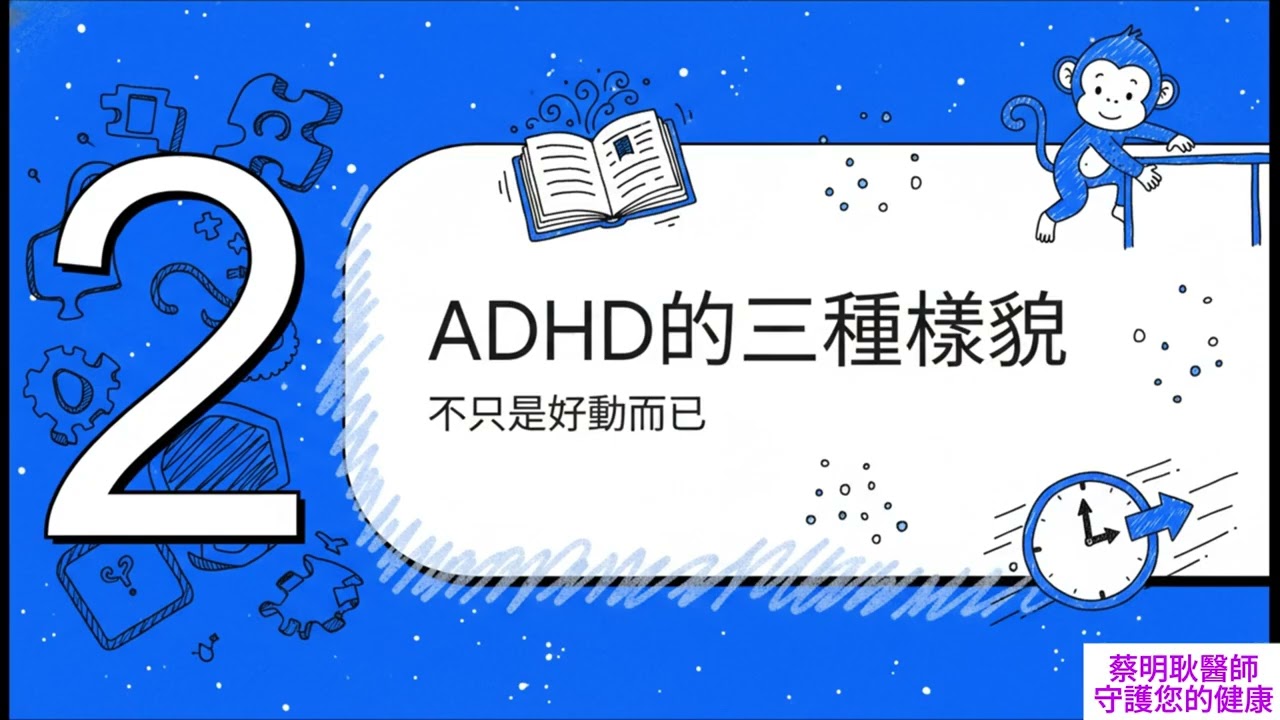 【兒科衛教專欄 39】孩子是調皮還是生病？蔡明耿醫師帶你認識 ADHD 的大腦時差與應對策略