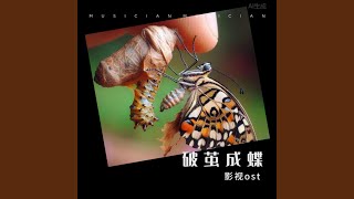 破繭Break a cocoon