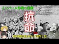 【ゆっくり歴史解説】陸軍創設以来の事件【インパール作戦】