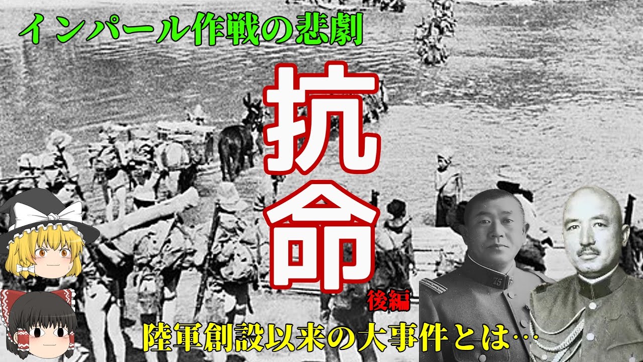 【ゆっくり歴史解説】陸軍創設以来の事件【インパール作戦】