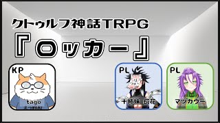 【クトゥルフ神話TRPG】初心者達のCOC『ロッカー』　KP視点〈男性Vtuber/コラボ/COC6版〉